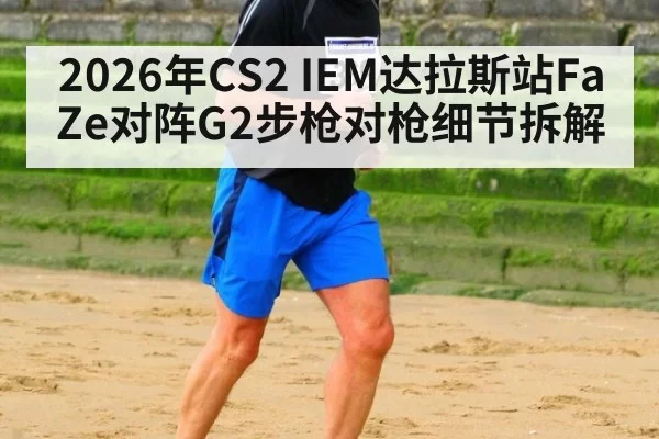 2026年CS2 IEM达拉斯站FaZe对阵G2步枪对枪细节拆解