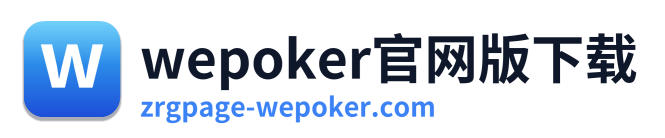 wepoker官网版下载